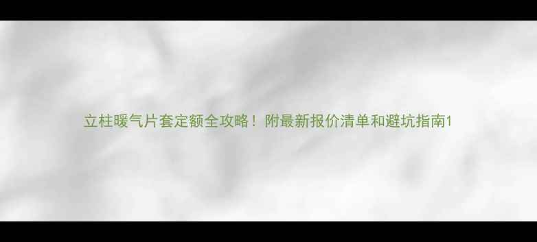 图片 立柱暖气片套定额全攻略！附最新报价清单和避坑指南1
