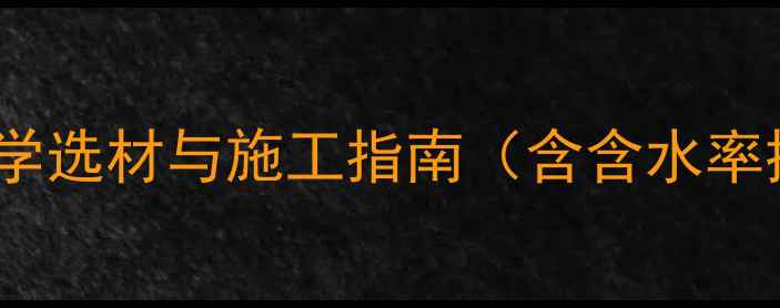 竹地板地暖适配性全科学选材与施工指南含含水率控制与热传导实测数据