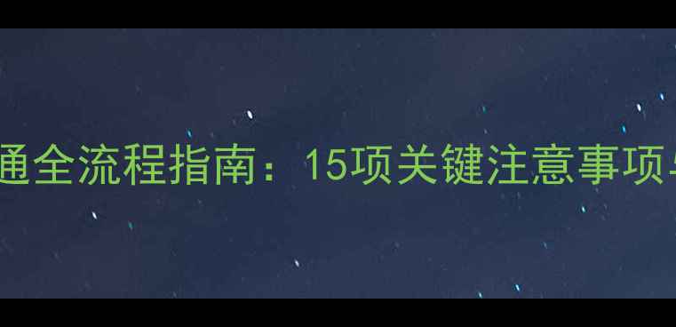 管道暖气开通全流程指南15项关键注意事项与避坑攻略