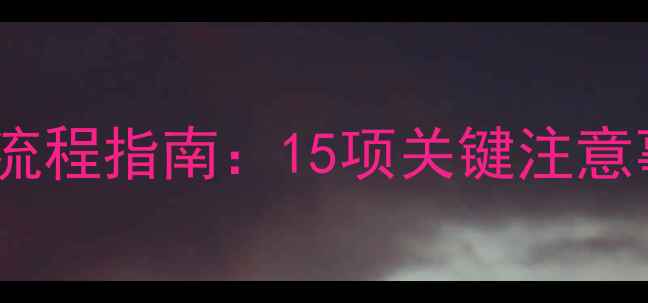 图片 管道暖气开通全流程指南：15项关键注意事项与避坑攻略2