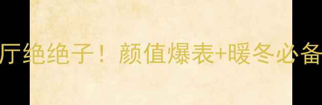 粉红暖气片装客厅绝绝子颜值爆表暖冬必备的采暖美学指南