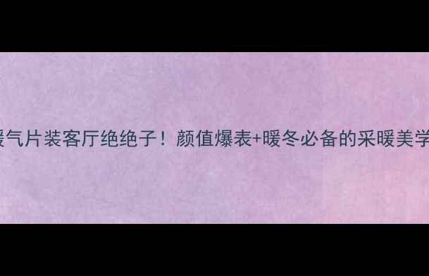 图片 粉红暖气片装客厅绝绝子！颜值爆表+暖冬必备的采暖美学指南2