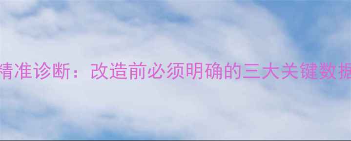 图片 精准诊断：改造前必须明确的三大关键数据