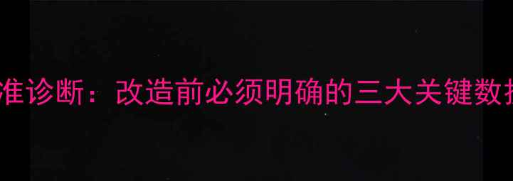 图片 精准诊断：改造前必须明确的三大关键数据2