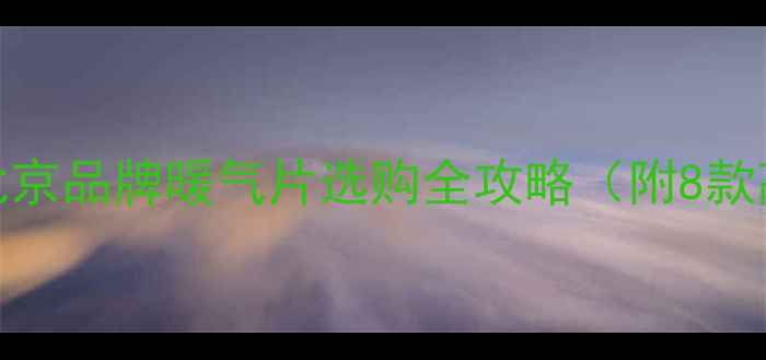 精装修必看北京品牌暖气片选购全攻略附8款高性价比推荐
