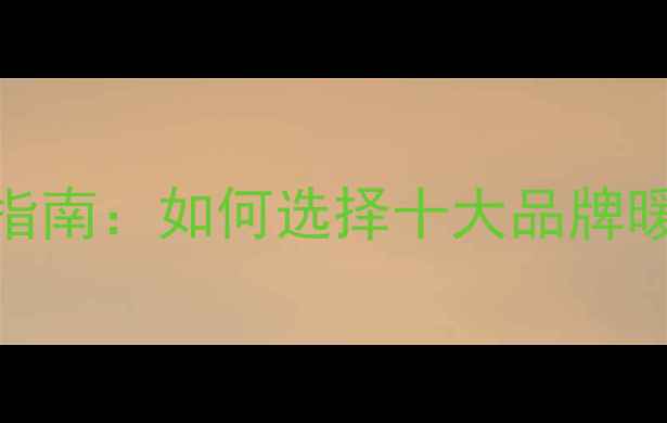 图片 精装修采暖设备搭配指南：如何选择十大品牌暖气片提升家居舒适度