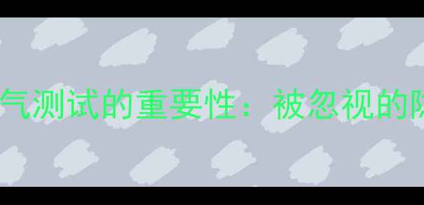 图片 精装房暖气测试的重要性：被忽视的隐形杀手2