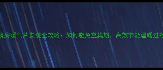 精装房暖气片安装全攻略如何避免空巢期高效节能温暖过冬