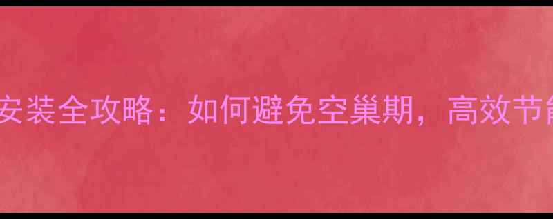 图片 精装房暖气片安装全攻略：如何避免空巢期，高效节能温暖过冬？1