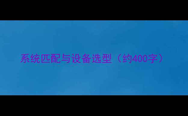 图片 系统匹配与设备选型（约400字）