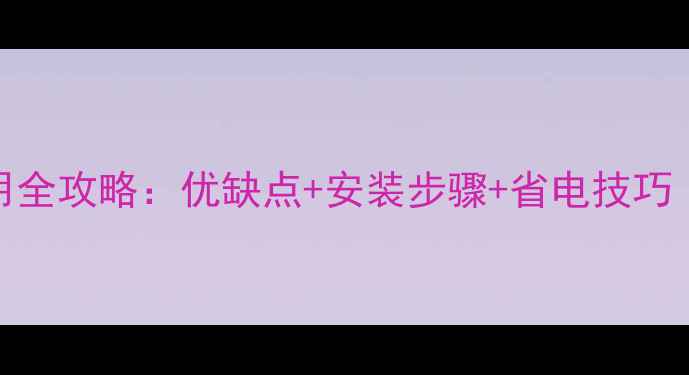 索尼埃壁挂炉使用全攻略优缺点安装步骤省电技巧附说明书重点