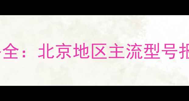 图片 索西壁挂炉价格全：北京地区主流型号报价及选购指南1