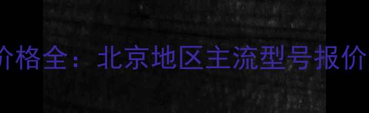 索西壁挂炉价格全北京地区主流型号报价及选购指南