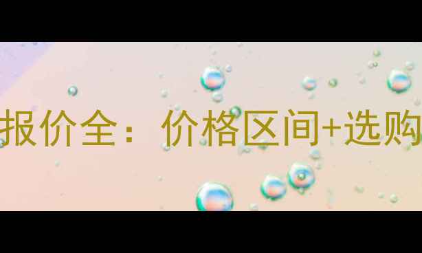 图片 索西壁挂炉最新报价全：价格区间+选购指南+安装秘籍1