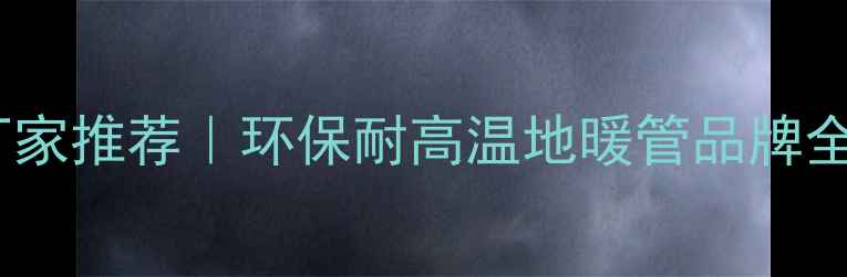 图片 紫色地暖管生产厂家推荐｜环保耐高温地暖管品牌全（附选购指南）1