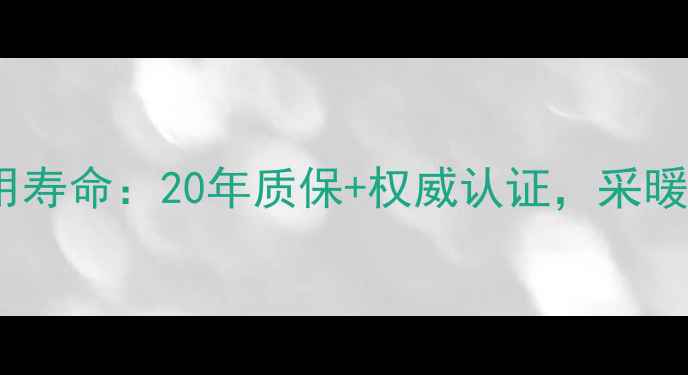 图片 紫铜地暖管使用寿命：20年质保+权威认证，采暖设备选购指南1
