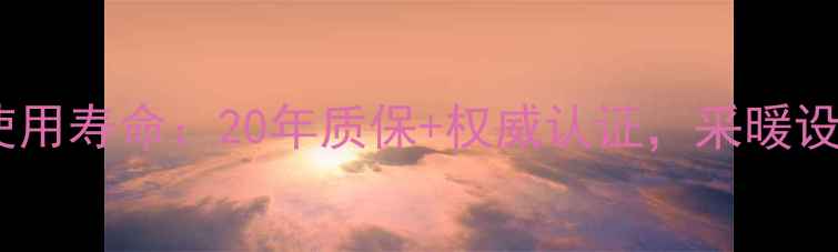 图片 紫铜地暖管使用寿命：20年质保+权威认证，采暖设备选购指南2