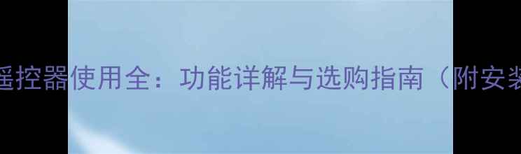图片 红日壁挂炉遥控器使用全：功能详解与选购指南（附安装注意事项）