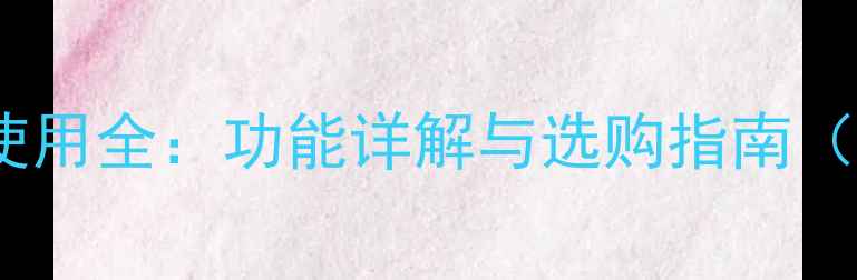 图片 红日壁挂炉遥控器使用全：功能详解与选购指南（附安装注意事项）1
