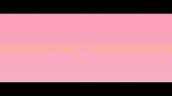 图片 约克中央空调地暖热水系统全：如何选择与安装地暖热水设备？1