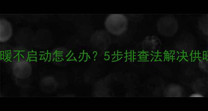图片 约克地暖不启动怎么办？5步排查法解决供暖故障1