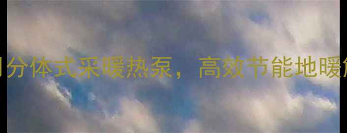 图片 约克家用分体式采暖热泵，高效节能地暖解决方案