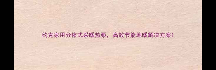 约克家用分体式采暖热泵高效节能地暖解决方案