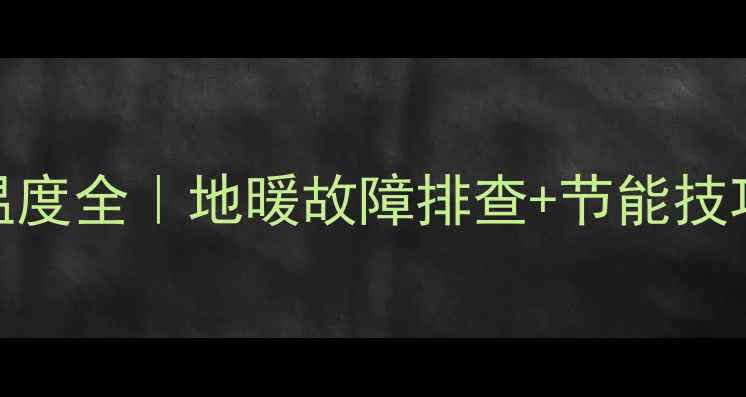 图片 约克水机地暖外机温度全｜地暖故障排查+节能技巧+冬季温暖指南🔥1