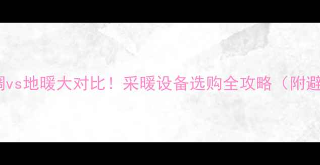 图片 约克水空调vs地暖大对比！采暖设备选购全攻略（附避坑指南）2