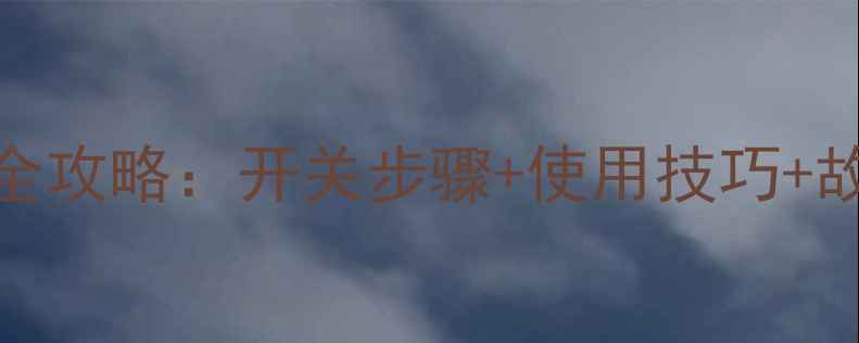 图片 约克空调地暖怎么开？全攻略：开关步骤+使用技巧+故障自查（附图文教程）