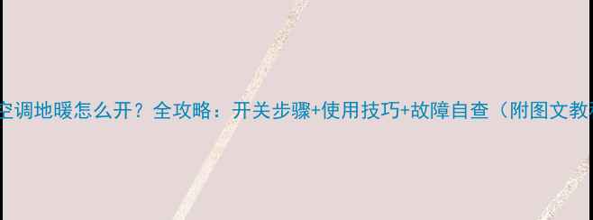 约克空调地暖怎么开全攻略开关步骤使用技巧故障自查附图文教程