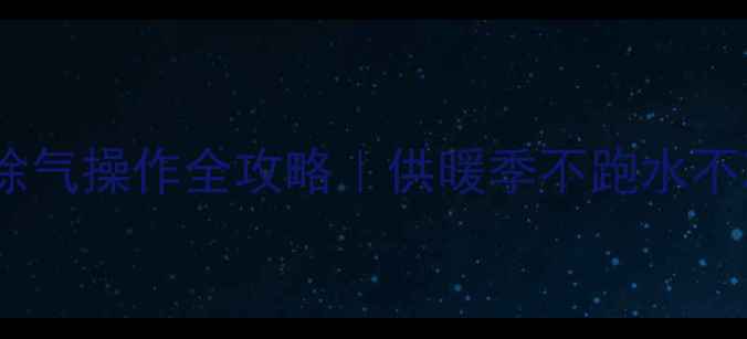 约克采暖水机除气操作全攻略供暖季不跑水不冻结的秘诀