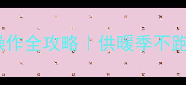 图片 约克采暖水机除气操作全攻略｜供暖季不跑水不冻结的秘诀🔥2