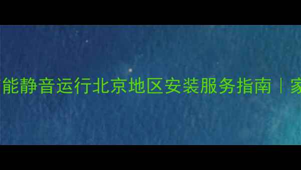 图片 纳碧安JLG壁挂炉高效节能静音运行北京地区安装服务指南｜家庭采暖设备选购全攻略