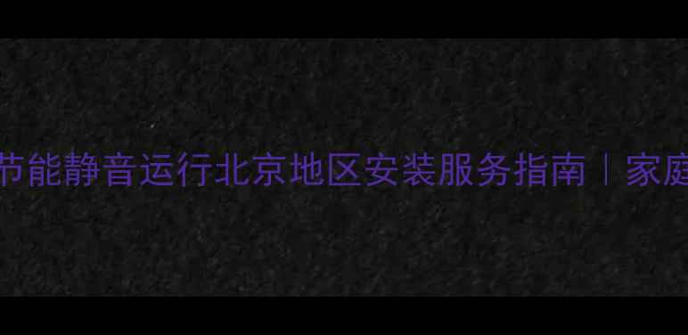 图片 纳碧安JLG壁挂炉高效节能静音运行北京地区安装服务指南｜家庭采暖设备选购全攻略1