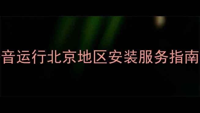 纳碧安JLG壁挂炉高效节能静音运行北京地区安装服务指南家庭采暖设备选购全攻略