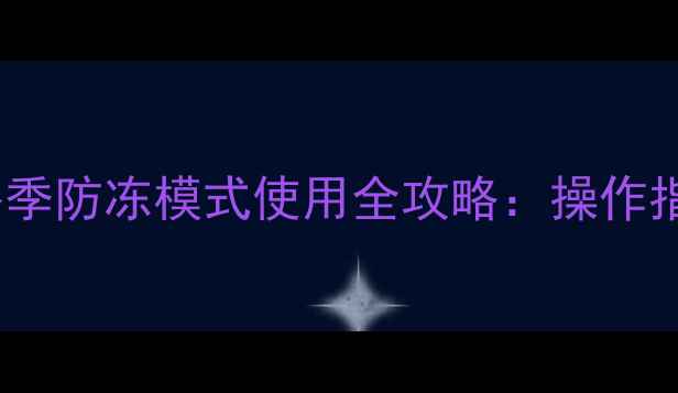 图片 纳碧安壁挂炉冬季防冻模式使用全攻略：操作指南与维护技巧2