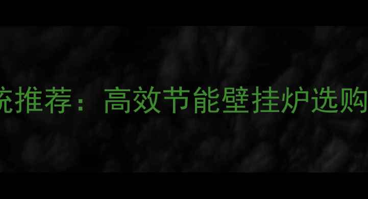 图片 纳碧安壁挂炉家用供暖系统推荐：高效节能壁挂炉选购指南+官方旗舰店特惠活动
