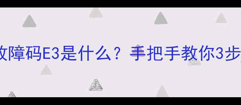 纳碧安壁挂炉故障码E3是什么手把手教你3步解决供暖不热