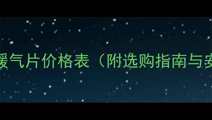 图片 统一供暖暖气片价格表（附选购指南与安装攻略）