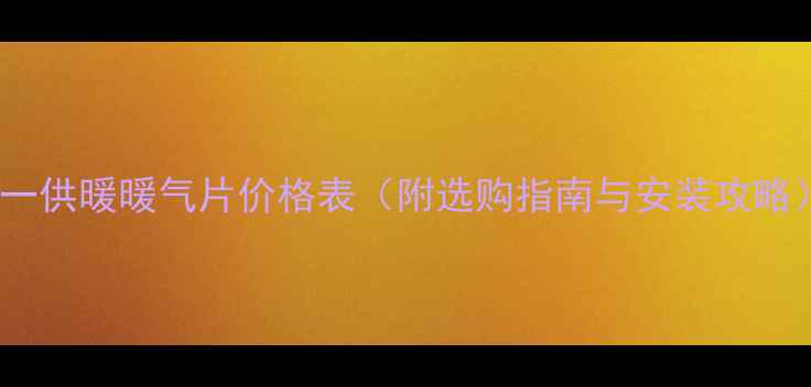 图片 统一供暖暖气片价格表（附选购指南与安装攻略）2