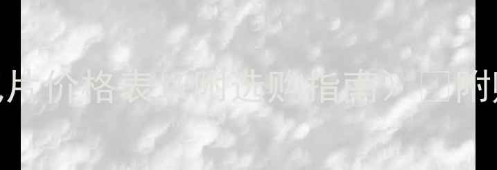 图片 统一供暖暖气片价格表（附选购指南）💡附赠避坑攻略🔥