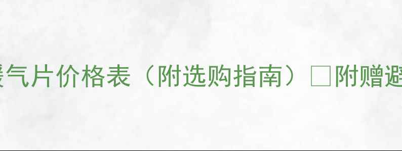 统一供暖暖气片价格表附选购指南附赠避坑攻略