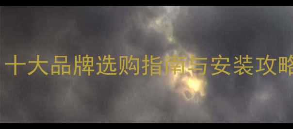 图片 绵阳暖气片安装推荐：十大品牌选购指南与安装攻略（附绵阳本地服务）1