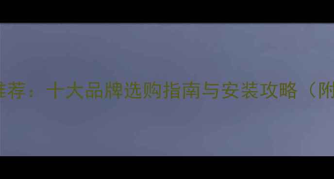 图片 绵阳暖气片安装推荐：十大品牌选购指南与安装攻略（附绵阳本地服务）2