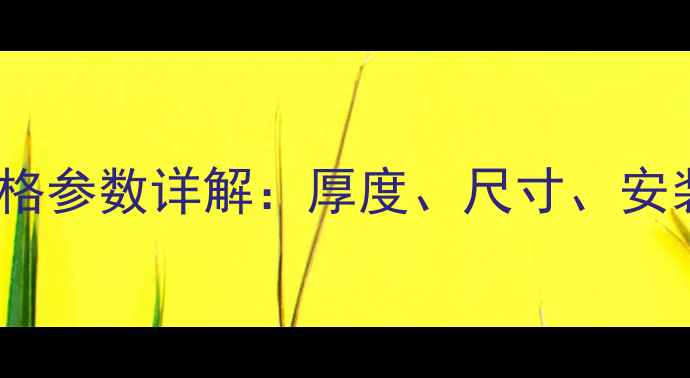 图片 绿羽地暖保温板规格参数详解：厚度、尺寸、安装要点及节能优势2