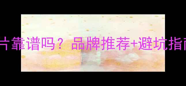 图片 网上选购暖气片靠谱吗？品牌推荐+避坑指南+安装全攻略