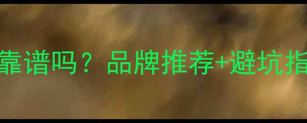 网上选购暖气片靠谱吗品牌推荐避坑指南安装全攻略