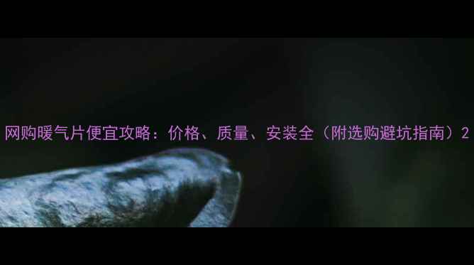 图片 网购暖气片便宜攻略：价格、质量、安装全（附选购避坑指南）2