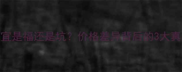 图片 网购暖气片便宜是福还是坑？价格差异背后的3大真相+避坑指南2